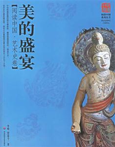 美的盛宴閱讀中國藝術(shù)史卷 美的盛宴閱讀中國藝術(shù)史卷