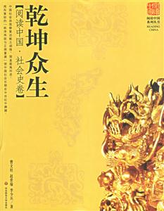 乾坤眾生[閱讀中國、社會史卷]