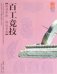 百工競(jìng)技閱讀中國科技史卷 百工競(jìng)技閱讀中國科技史卷
