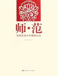 師范華東師范大學(xué)教授風(fēng)采 師范華東師范大學(xué)教授風(fēng)采