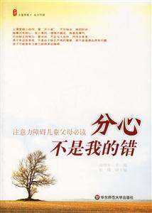 分心不是我的錯(cuò)注意力障礙兒童父母必讀
