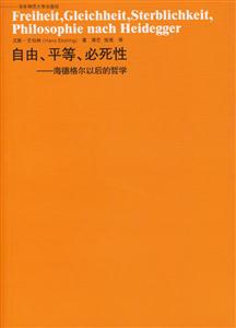 自由、平等、必死性――海德格爾以后的哲學