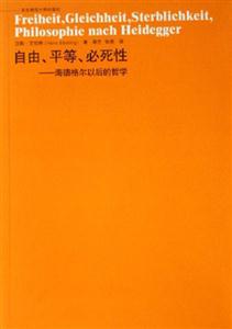 自由平等必死性海德格爾以后的哲學(xué) 自由平等必死性海德格爾以后的哲學(xué)