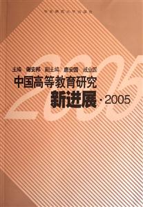 中國高等教育研究新進(jìn)展 中國高等教育研究新進(jìn)展