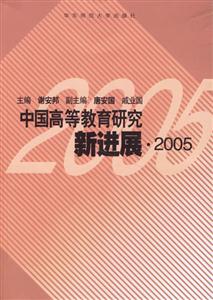 中國(guó)高等教育研究新進(jìn)展、2005 中國(guó)高等教育研究新進(jìn)展、2005