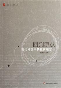 回到原點時代沖突中的教育理念時代沖突中的教育理念 回到原點時代沖突中的教育理念時代沖突中的教育理念
