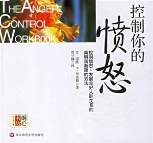 控制你的憤怒明心書坊心元素 控制你的憤怒明心書坊心元素
