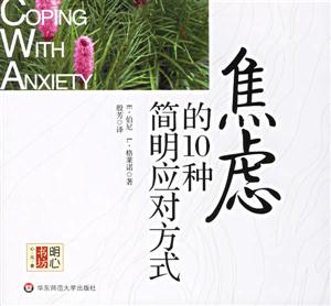 焦慮的10種簡明應(yīng)對方式明心書坊心元素 焦慮的10種簡明應(yīng)對方式明心書坊心元素