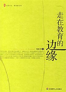 《走在教育的邊緣》讀后感400字：探索教育的邊界，揭示邊緣教育的挑戰與創新！