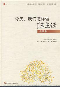 小學卷今天我們怎樣做班主任 小學卷今天我們怎樣做班主任