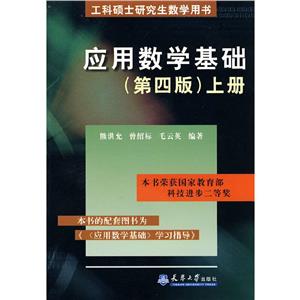 應用數學基礎下冊 應用數學基礎下冊
