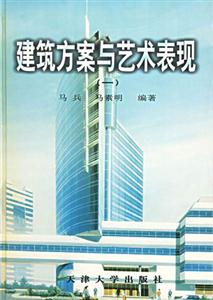 建筑方案與藝術(shù)表現(xiàn)一 建筑方案與藝術(shù)表現(xiàn)一