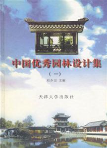 中國優(yōu)秀園林設計集一 中國優(yōu)秀園林設計集一