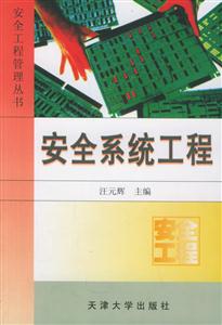 安全系統(tǒng)工程 安全系統(tǒng)工程