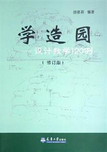 學(xué)造園設(shè)計教學(xué)120例 學(xué)造園設(shè)計教學(xué)120例