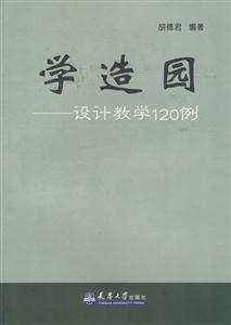 學造園―設計教學120例 學造園―設計教學120例