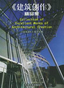 建筑創作精品集 建筑創作精品集
