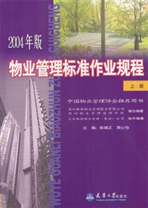 2004年版物業管理標準作業規程、