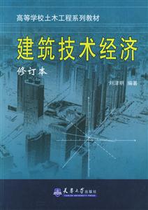 建筑技術經濟 建筑技術經濟