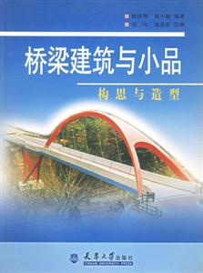 橋梁建筑與小品――構(gòu)思與造型 橋梁建筑與小品――構(gòu)思與造型