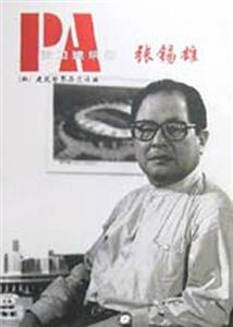 前衛建筑師張錫雄 前衛建筑師張錫雄