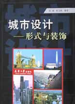 城市設(shè)計(jì)―形式與裝飾 城市設(shè)計(jì)―形式與裝飾
