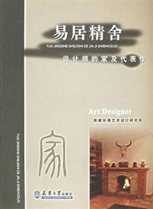 易居精舍設(shè)計(jì)師的家及代表作 易居精舍設(shè)計(jì)師的家及代表作