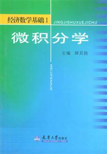 經(jīng)濟(jì)數(shù)學(xué)基礎(chǔ)I微積分學(xué) 經(jīng)濟(jì)數(shù)學(xué)基礎(chǔ)I微積分學(xué)