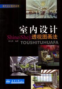室內(nèi)設(shè)計透視圖畫法現(xiàn)代設(shè)計教材系列 室內(nèi)設(shè)計透視圖畫法現(xiàn)代設(shè)計教材系列