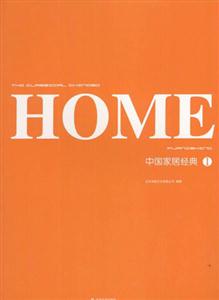 中國(guó)家居經(jīng)典Ⅰ 中國(guó)家居經(jīng)典Ⅰ