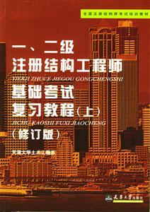 一、二級注冊結構工程師基礎考試復習教程
