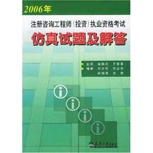 2006年注冊咨詢工程師執(zhí)業(yè)資格考試仿真試題及解答 2006年注冊咨詢工程師執(zhí)業(yè)資格考試仿真試題及解答