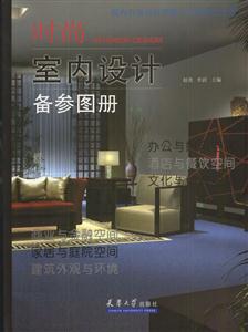 時(shí)尚室內(nèi)設(shè)計(jì)備參圖冊(cè) 時(shí)尚室內(nèi)設(shè)計(jì)備參圖冊(cè)