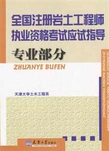 全國(guó)注冊(cè)巖土工程師執(zhí)業(yè)資格考試應(yīng)試指導(dǎo) 全國(guó)注冊(cè)巖土工程師執(zhí)業(yè)資格考試應(yīng)試指導(dǎo)