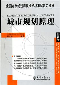 城市規劃原理最新版 城市規劃原理最新版