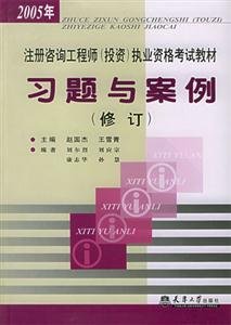 注冊(cè)咨詢工程師執(zhí)業(yè)資格考試教材習(xí)題與案例 注冊(cè)咨詢工程師執(zhí)業(yè)資格考試教材習(xí)題與案例