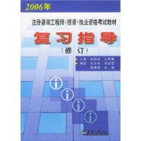 2005年注冊咨詢工程師執業資格考試教材復習指導 2005年注冊咨詢工程師執業資格考試教材復習指導