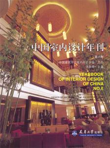中國(guó)室內(nèi)設(shè)計(jì)年刊第六期 中國(guó)室內(nèi)設(shè)計(jì)年刊第六期