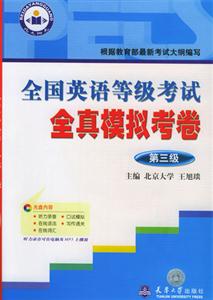 全國(guó)英語(yǔ)等級(jí)考試全真模擬考卷第五次修訂磁帶 全國(guó)英語(yǔ)等級(jí)考試全真模擬考卷第五次修訂磁帶