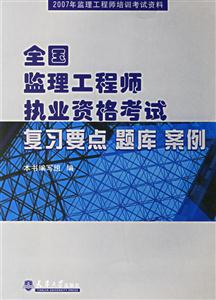 全國監理工程師執業資格考試復習要點題庫案例2007年監理工程師培訓考試資料 全國監理工程師執業資格考試復習要點題庫案例2007年監理工程師培訓考試資料