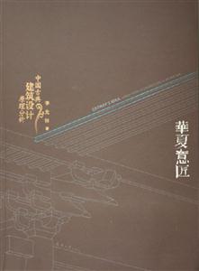 華夏意匠中國古典建筑設(shè)計(jì)原理分析 華夏意匠中國古典建筑設(shè)計(jì)原理分析