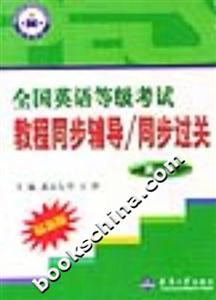全國英語等級考試教程同步輔導/同步過關(guān) 全國英語等級考試教程同步輔導/同步過關(guān)