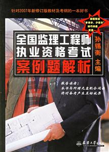 全國監(jiān)理工程師執(zhí)業(yè)資格考試案例題解析針對2007年新修訂版教材及考綱的一本好書 全國監(jiān)理工程師執(zhí)業(yè)資格考試案例題解析針對2007年新修訂版教材及考綱的一本好書