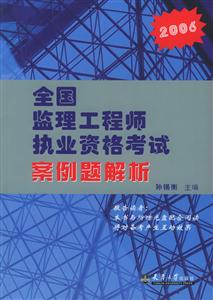 2006全國監(jiān)理工程師執(zhí)業(yè)資格考試案例解析 2006全國監(jiān)理工程師執(zhí)業(yè)資格考試案例解析