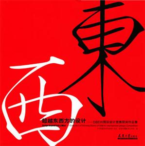 超越東西方的設(shè)計DBEW國際設(shè)計競賽獲獎作品集 超越東西方的設(shè)計DBEW國際設(shè)計競賽獲獎作品集