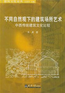 不同自然觀下的建筑場(chǎng)所藝術(shù)中西傳統(tǒng)建筑文化比較 不同自然觀下的建筑場(chǎng)所藝術(shù)中西傳統(tǒng)建筑文化比較