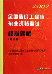 2007全國造價工程師執(zhí)業(yè)資格考試模擬題解 2007全國造價工程師執(zhí)業(yè)資格考試模擬題解