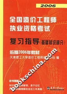 2006全國造價(jià)工程師執(zhí)業(yè)資格考試復(fù)習(xí)指導(dǎo) 2006全國造價(jià)工程師執(zhí)業(yè)資格考試復(fù)習(xí)指導(dǎo)