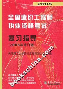 2005年全國(guó)造價(jià)工程師執(zhí)業(yè)資格考試復(fù)習(xí)指導(dǎo) 2005年全國(guó)造價(jià)工程師執(zhí)業(yè)資格考試復(fù)習(xí)指導(dǎo)