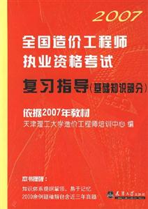 2007全國造價工程師執(zhí)業(yè)資業(yè)資格考試復(fù)習(xí)指導(dǎo) 2007全國造價工程師執(zhí)業(yè)資業(yè)資格考試復(fù)習(xí)指導(dǎo)